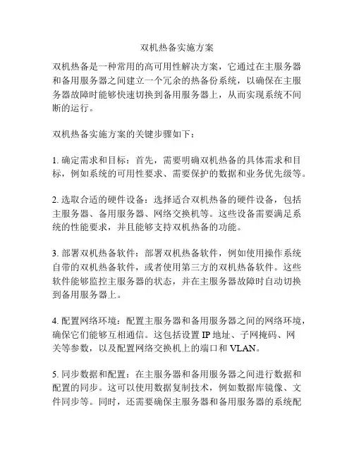 双机热备实施方案