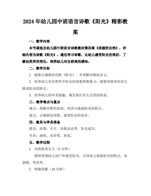 2024年幼儿园中班语言诗歌《阳光》精彩教案
