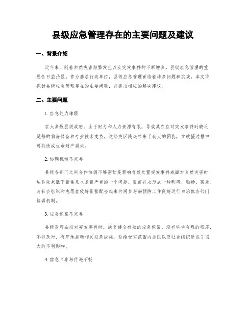 县级应急管理存在的主要问题及建议