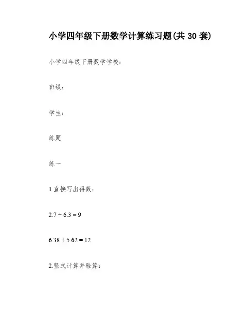 小学四年级下册数学计算练习题(共30套)