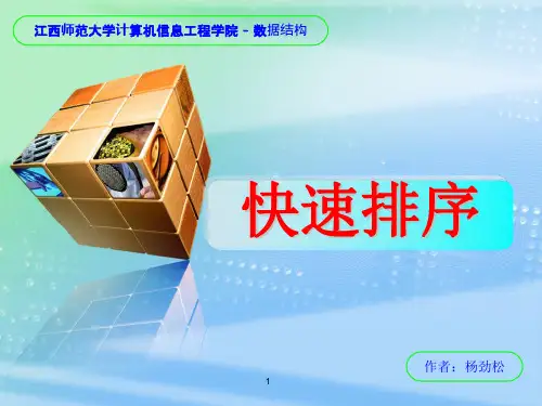 快速排序优秀PPT