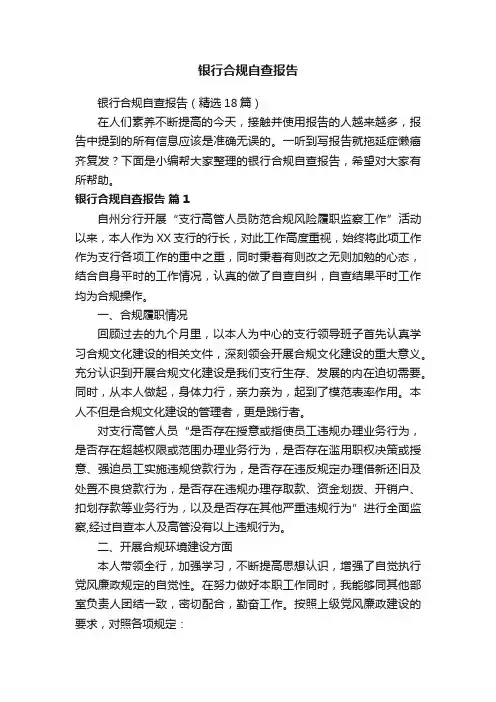 银行合规自查报告（精选18篇）