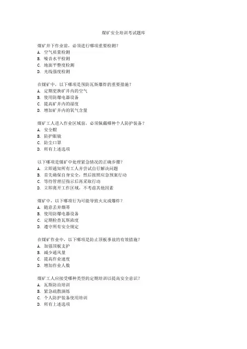 煤矿安全培训考试题库