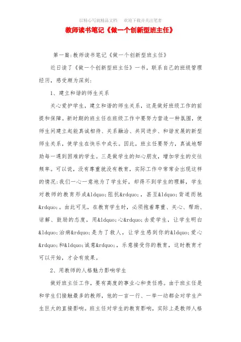 教师读书笔记《做一个创新型班主任》范文精选