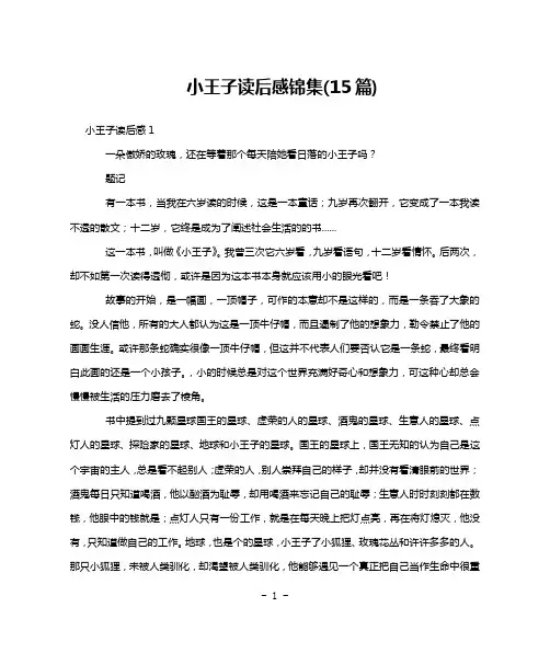 小王子读后感锦集(15篇)