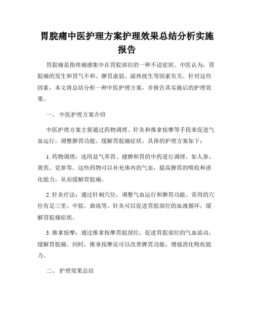 胃脘痛中医护理方案护理效果总结分析实施报告