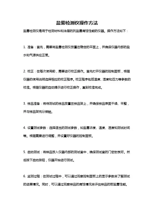 盐雾检测仪操作方法