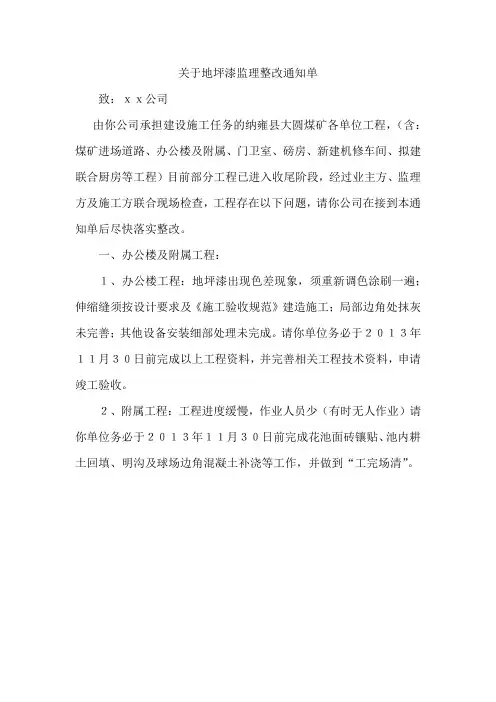 关于地坪漆监理整改通知单