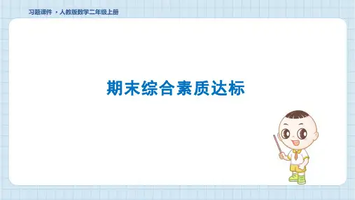 2024年人教版二年级上册数学期末综合检测试卷及答案