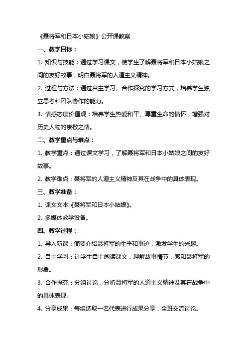 《聂将军和日本小姑娘》公开课教案