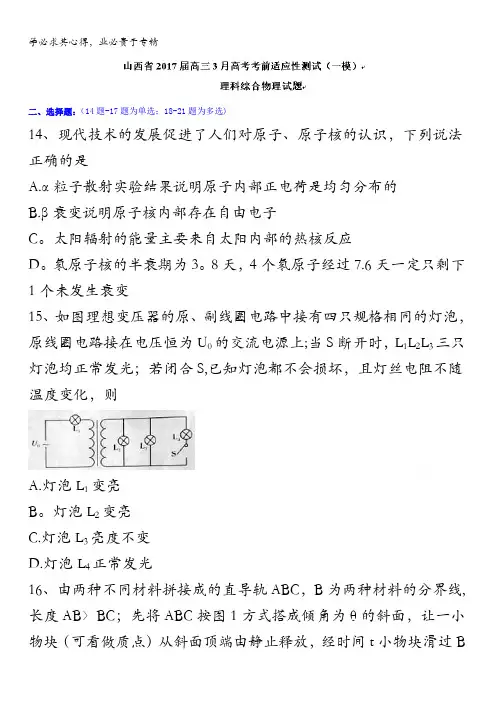 山西省2017届高三3月高考考前适应性测试(一模)理科综合物理试题含答案