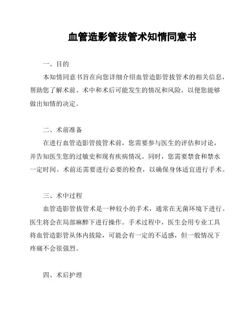 血管造影管拔管术知情同意书