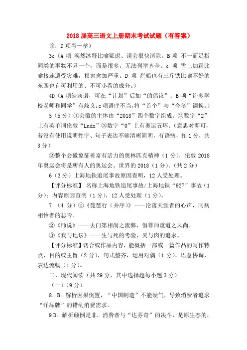 2018最新试题资料-2018届高三语文上册期末考试试题(有答案)