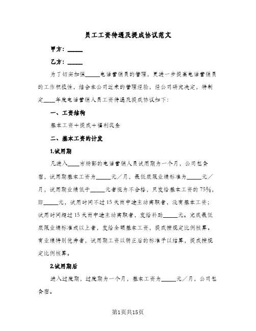 员工工资待遇及提成协议范文(4篇)