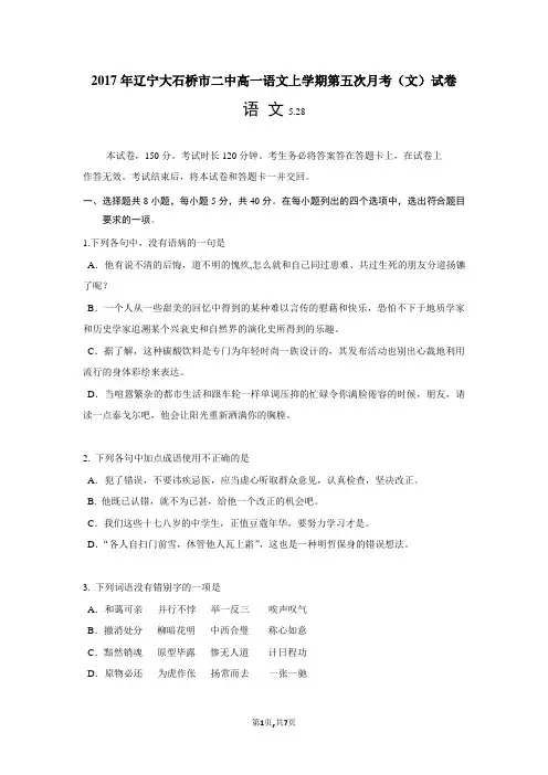 2017年辽宁大石桥市二中高一语文上学期第五次月考(文)试卷