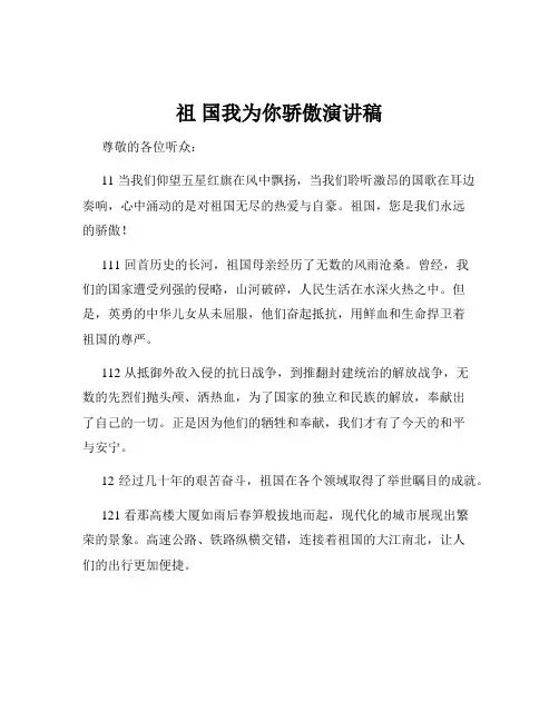 祖 国我为你骄傲演讲稿