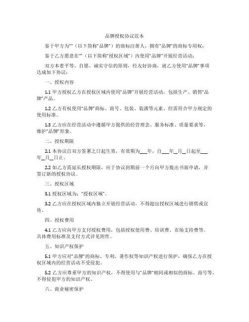 品牌授权协议范本