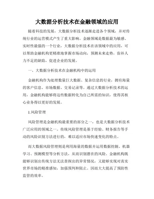 大数据分析技术在金融领域的应用