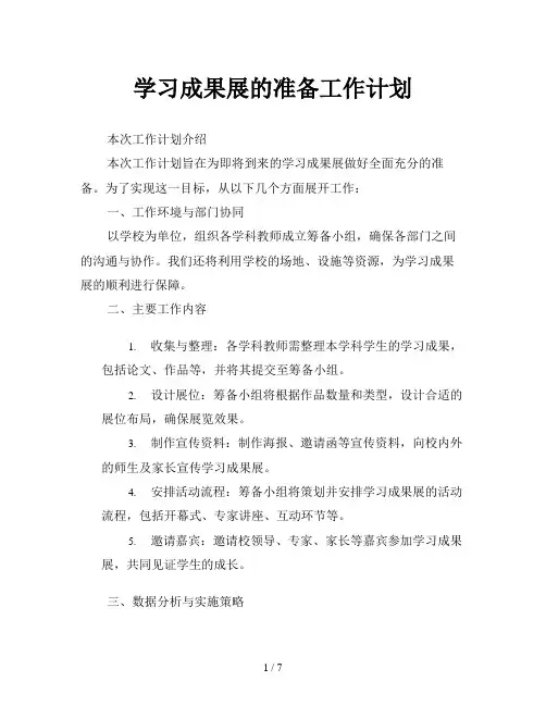 学习成果展的准备工作计划