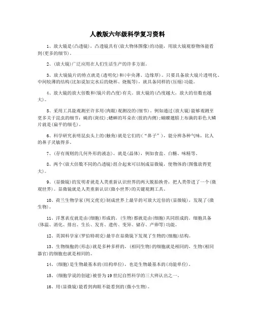 人教版六年级科学复习资料