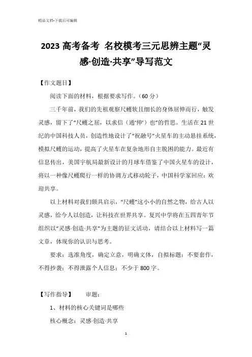 2023高考备考 名校模考三元思辨主题“灵感·创造·共享”导写范文