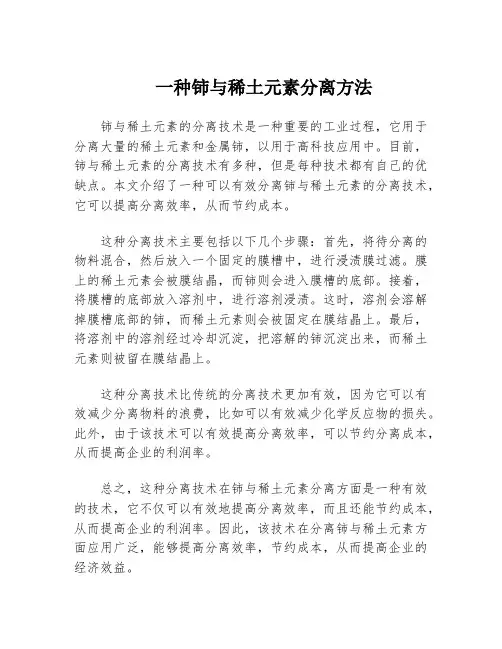 一种铈与稀土元素分离方法
