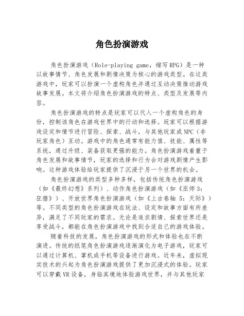 角色扮演游戏