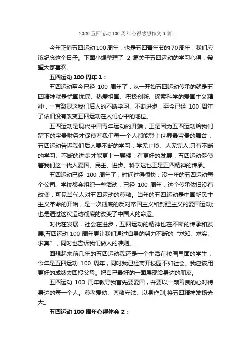 2020五四运动100周年心得感想作文3篇_心得体会范文_