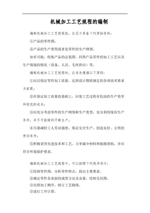 机械加工工艺规程拟定