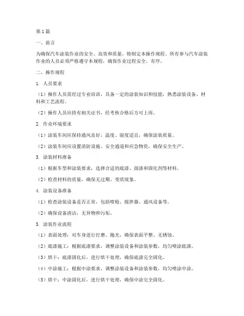 汽车涂装操作规程(3篇)
