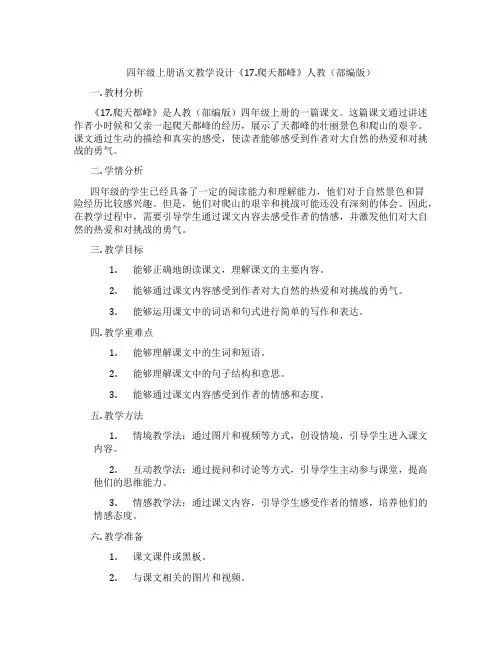 四年级上册语文教学设计《17.爬天都峰》人教(部编版)