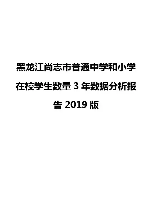 黑龙江尚志市普通中学和小学在校学生数量3年数据分析报告2019版
