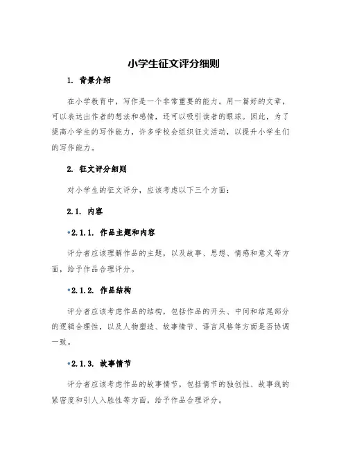 小学生征文评分细则
