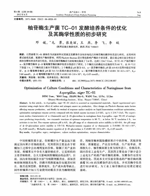 柚苷酶生产菌TC-01发酵培养条件的优化及其酶学性质的初步研究