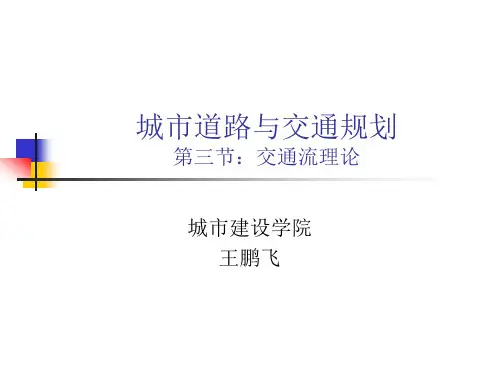第3节---交通流理论