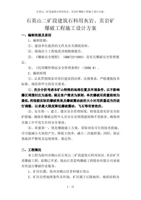 石英山二矿段建筑石料用灰岩、页岩矿爆破工程施工设计方案..