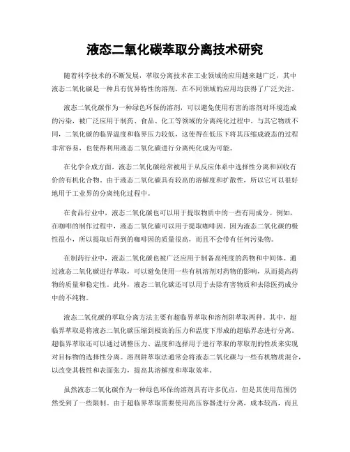 液态二氧化碳萃取分离技术研究