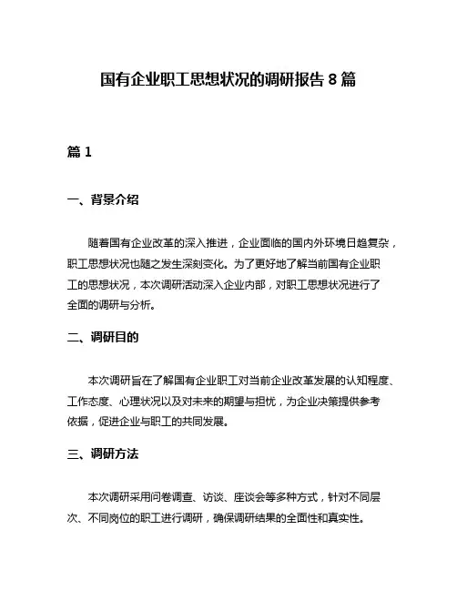 国有企业职工思想状况的调研报告8篇