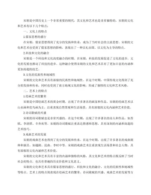 宋朝的文化和艺术有什么特点？