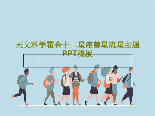天文科学霍金十二星座彗星流星主题PPT模板共25页文档