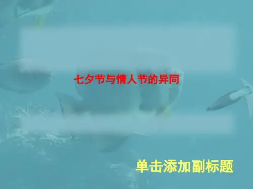 七夕节与情人节的异同-PPT文档资料