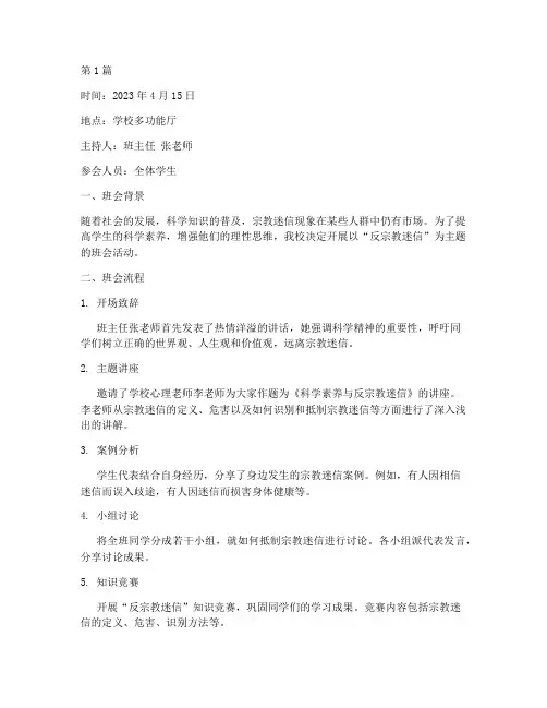 反宗教迷信班会记录(3篇)