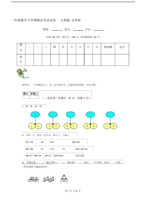 一年级数学下学期期末考试试卷人教版含答案.docx