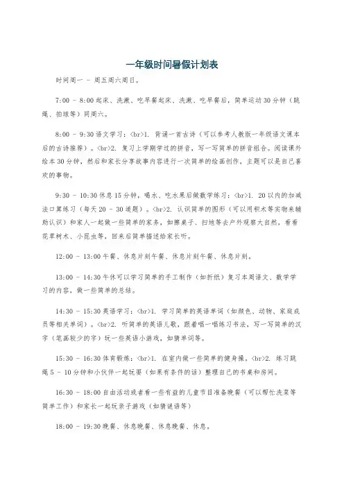 一年级时间暑假计划表
