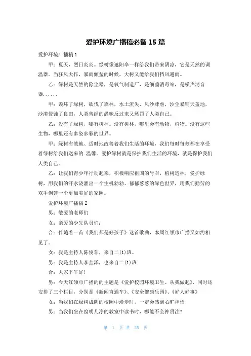 爱护环境广播稿必备15篇