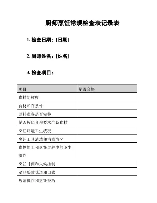 厨师烹饪常规检查表记录表