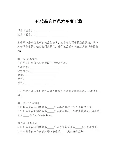 化妆品合同范本免费下载