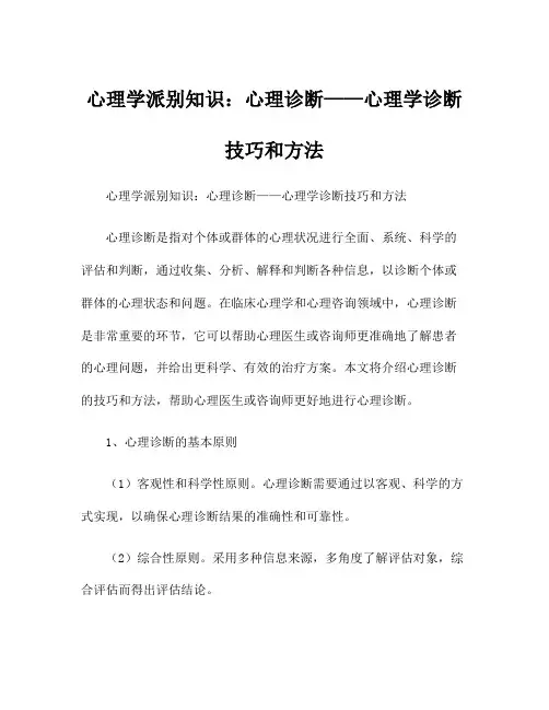 心理学派别知识：心理诊断——心理学诊断技巧和方法