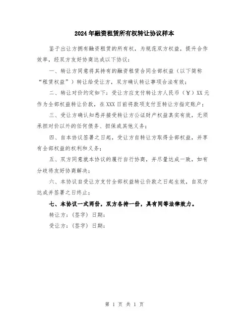 2024年融资租赁所有权转让协议样本