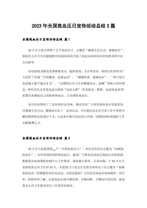 2023年全国高血压日宣传活动总结3篇